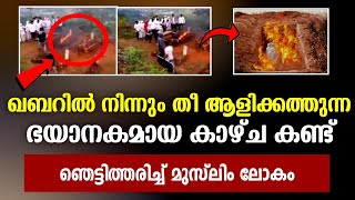 Fire from Qabr | ഖബ്റിൽ നിന്നും തീ ആളിക്കത്തുന്ന ഭയാനകമായ കാഴ്ച | Latest islamic speech