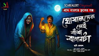 ঘোষালদের সেই বাঁশ বাগানটা  [ হাড় হিম করা গ্রামবাংলার ভূতের গল্প ] Gram banglar vuter golpo |