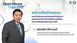 Open House  เปิดบ้านต้อนรับคนรุ่นใหม่และทายาทสมาคมการค้า