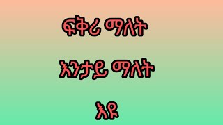 #ፍቅሪ#ማለት#እንታይ ማለት እዩ#?