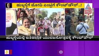 ಮೋದಿ ಅಂದ್ರೆ ನಮಗೆ ಅಚ್ಚುಮೆಚ್ಚು - Farmers Speaks To Suvarna News About PM Modi | Modi In Hubballi Live