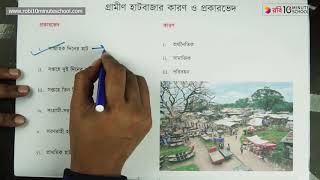 ০৩.১৪. অধ্যায় ৩ : বসতি - বাংলাদেশের গ্রামীণ হাটবাজার - কারণ ও প্রকারভেদ [HSC]