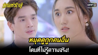 หยุดดูถูกคนอื่นโดยที่ไม่รู้ความจริง! | HIGHLIGHT กู้ภัยหัวใจสู้ EP.13 | 12 พ.ค. 65 | one31