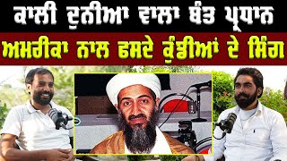 ਕਾਲੀ ਦੁਨੀਆ ਵਾਲਾ ਬੰਤ ਪ੍ਰਧਾਨ | Bant Pardhan | Maldar Shada | Funny Podcast | Gurpreet Bal | Kudrat