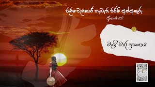 02 | පිළිවෙලකාරී හැඩැති පිරිමි අත්අකුරු | මැයි මාර ප්‍රසංගය | සිංහල review | Audio book