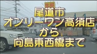 【走行動画】【尾道市】オンリーワン高須店から向島 東西橋まで【走ってみた】