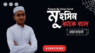 মুহসিন কাকে বলে। মুহসিন এর প্রকৃত সংজ্ঞা। Present By Omar Faruk। #muhsin #omarfaruk