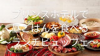 川越プリンスホテルで昼ごはん