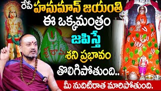 Hanuman Jayanti Significance 2025 || Hanuman Jayanthi Pooja Vidhanam Telugu | Nandibatla | SumanTV