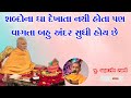 brahmdarshan swami શબ્દોના ઘા દેખાતા નથી હોતા baps motivational speech katha 2022 baps pravchan