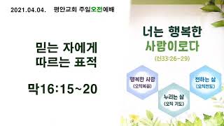 (2021.04.04)(주일오전)믿는 자에게 따르는 표적(막16:15~20)