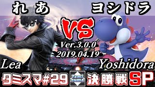 【スマブラSP】タミスマ#29 決勝戦 れあ(ジョーカー) VS ヨシドラ(ヨッシー) - オンライン大会