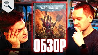 Кодекс World Eaters Обзор