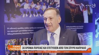 Σπύρος Καπράλος: Εκδήλωση για τα 16 χρόνια της πορείας του στο «τιμόνι» της ΕΟΕ | ACTION 24