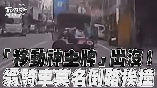 「移動神主牌」出沒！　翁騎車莫名倒路挨撞｜TVBS新聞