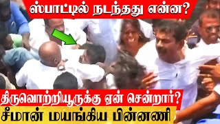 மக்களுக்காக போராட சென்ற சீமான்.. மயங்கி விழுந்த கடைசி நொடியில்? ஸ்பாட்டில் நடந்தது என்ன