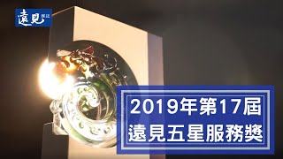 2019年第17屆《遠見》五星服務獎得獎名單｜遠見雜誌