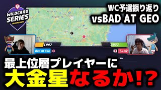 【GeoGuessr】ワールドカップ最終予選 1回戦 vs Bad At Geo