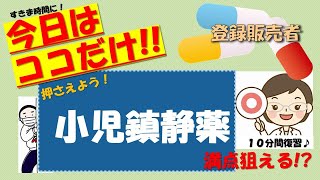 《今日はココだけ‼》登録販売者講座【第3章ー小児鎮静薬】