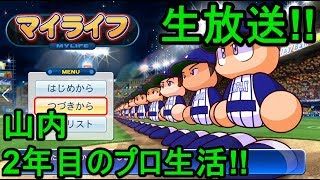 【パワプロ2018】山内2年目のシーズン後半戦を生放送!!【マイライフ#19】