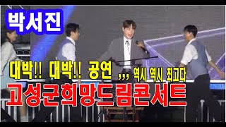 #박서진 #고성희망드림콘서트 완전미쳤어  최고에 공연👍