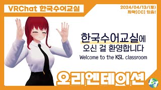 VRChat KSL Class 「Orientation」 in 2024 [EN CC]