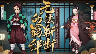 【陰陽師x TV動畫《鬼滅之刃》】SSR炭治郎、禰豆子正式降臨平安京！聯動角色聲優祝福信！│Onmyoji x Demon Slayer(Tanjirou\u0026Nezuko)