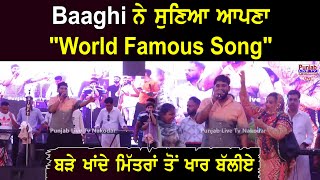 Baaghi ਨੇ ਸੁਣਿਆ ਆਪਣਾ "World Famous Song" ਇਸ ਗਾਣੇ ਨੇ ਦਿੱਤਾ ਵੀਰੇ ਬਾਗ਼ੀ ਨੇ Name ਤੇ Fame