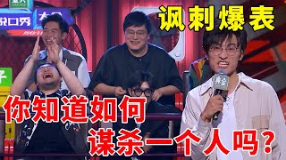 🤣你知道，如何谋杀一个人吗？讽刺爆表，全场狂笑《脱口秀大会S4 Rock \u0026 Roast》