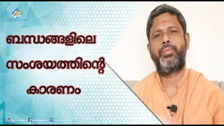 Loss Of Mutual Trust In Relationships | പരസ്പര വിശ്വാസം നഷ്ടപ്പെടുമ്പോൾ