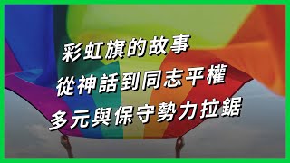 彩虹旗的故事，從神話到同志平權，多元與保守勢力拉鋸【TODAY 看世界｜小發明大革命】