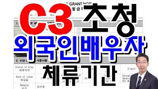 C3외국인배우자의 단기방문 단기초청비자의 신청과 체류기간