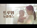 일동후디스 트루맘 뉴클래스 초보맘_30s