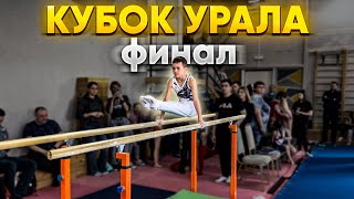 КУБОК УРАЛА СПОРТДЖИМ ФИНАЛ | ДЕНЬ 2 | 2 ЮНОШЕСКИЙ РАЗРЯД + ЮНЫЙ ГИМНАСТ