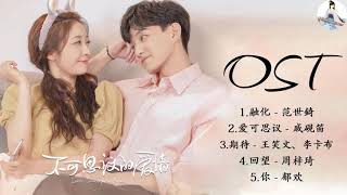 OST 《不可思议的爱情 Love Unexpected 》范世琦 Kris Fan\u0026戚砚笛 Qi Yan Di | C-Drama