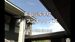 東山高等学校オープンキャンパスⅡ2018