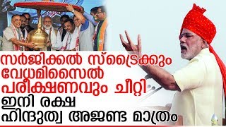 ഹിന്ദുത്വ അജണ്ടതന്നെ പ്രചരണത്തിന് പുറത്തെടുത്ത് മോദി  I  Narendra Modi