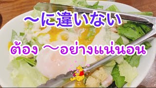 中級タイ語の文法ep.56  ~ に違いない　ต้อง ~ อย่างแน่นอน 例) เขาต้องรู้เรื่องนั้นอย่างแน่นอน 彼はそれを知っているに違いない。