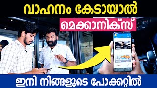 വാഹനം കേടായാൽ... മെക്കാനിക്സ് ഇനി  നിങ്ങളുടെ പോക്കറ്റിൽ | Roadmate