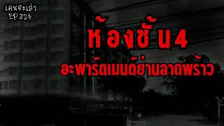 ห้องชั้น4 อะพาร์ตเมนต์ย่านลาดพร้าว | เรื่องผี EP.324