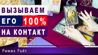 🔮ВЫЗЫВАЕМ ЕГО 100% НА КОНТАКТ❗После этого сеанса он 100% проявится❗точные правдивые расклады таро.