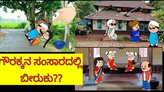 UK ಹಳ್ಳೀ ಜೀವನ ---34@UKComedyCartoonTVchannel