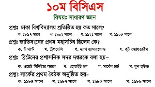 10 th BCS general knowledge| ১০ম বিসিএস সাধারণ জ্ঞান| gk | Imran easy coaching