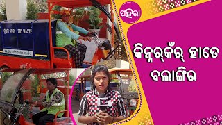 ବଲାଙ୍ଗିର୍ ସହରର୍‌କେ ସଫା-ସୁତ୍‌ରା ରଖ୍‌ବାର୍ ଭାର୍ କିନ୍ନର୍‌କଁର୍ ହାତେ