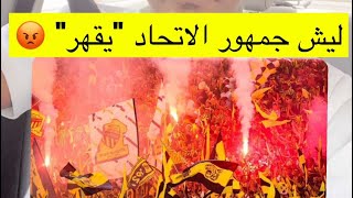 ردة فعل نصراوي على جمهور الاتحاد 😱