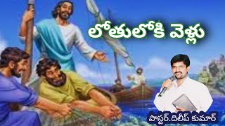 || లోతులోకి వెళ్లు||