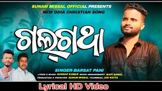 GALGATHA | ଗଲ୍ ଗଥା |LETEST NEW ORIYA CHRISTIAN SONG | SUNAM MISSAL | BARSAT PANI | LYRICAL SONG 2023