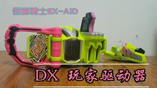 【蛟神测评】看我一命通关！最有分量的大塑料壳子腰带！假面骑士EX-AID DX玩家驱动器