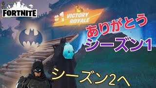 ありがとうチャプター6シーズン1！『フォートナイト/Fortnite』