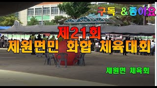 제21회 제원면민 화합 체육대회-생명의 고향 금산, 세계로 미래로